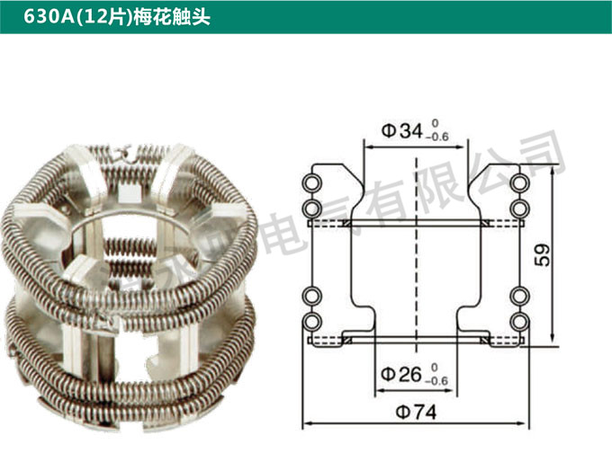 630A(12片)梅花觸頭