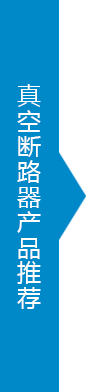 真空斷路器